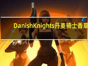 Danish Knights 丹麦骑士 香草+巧克力什锦曲奇饼干(巧克力曲奇)卡路里是多少