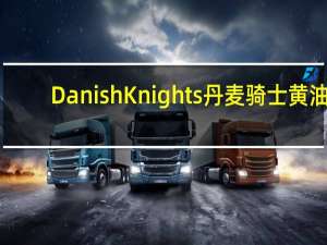 Danish Knights 丹麦骑士 黄油+巧克力什锦曲奇饼干(巧克力曲奇)卡路里是多少