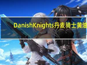 Danish Knights 丹麦骑士 黄油+巧克力什锦曲奇饼干(黄油曲奇)卡路里是多少