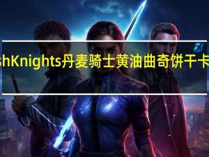 Danish Knights 丹麦骑士 黄油曲奇饼干卡路里是多少