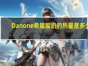 Danone 希腊酸奶的热量是多少