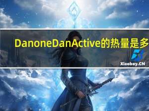 Danone DanActive的热量是多少