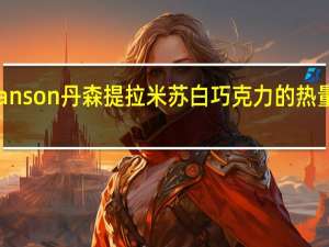 Danson丹森 提拉米苏白巧克力的热量是多少