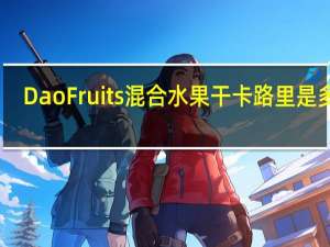 Dao Fruits 混合水果干卡路里是多少