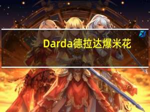 Darda 德拉达 爆米花(超级混合装)卡路里是多少