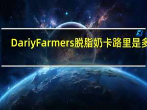 DariyFarmers脱脂奶卡路里是多少