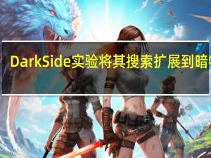 DarkSide实验将其搜索扩展到暗物质