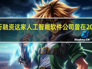 DataBricks洽谈按430亿美元估值进行融资这家人工智能（AI）软件公司曾在2021年那一轮融资活动中获得380亿美元估值