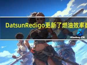 Datsun Redigo更新了燃油效率数据
