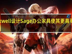David Rockwell设计Sage办公家具 使其更具可持续性和适应性