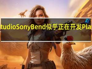 DaysGoneStudioSonyBend似乎正在开发PlayStation直播游戏