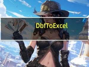 DbfToExcel(DBF转Excel工具) V1.0 官方版（DbfToExcel(DBF转Excel工具) V1.0 官方版功能简介）