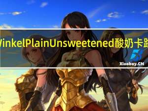 De Winkel Plain Unsweetened酸奶卡路里是多少