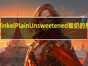 De Winkel Plain Unsweetened酸奶的热量是多少