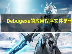 Debugexe的应用程序文件是什么