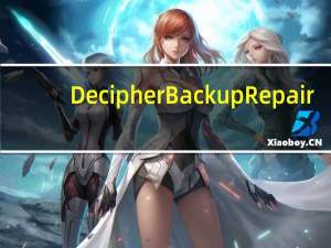 Decipher Backup Repair(数据修复工具) V12.2.10 官方版（Decipher Backup Repair(数据修复工具) V12.2.10 官方版功能简介）