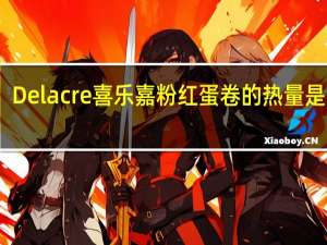 Delacre 喜乐嘉 粉红蛋卷的热量是多少