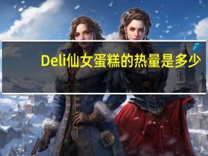 Deli 仙女蛋糕的热量是多少