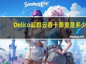 Delico 超群云吞卡路里是多少