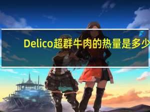 Delico超群牛肉的热量是多少