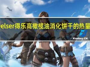 Delser得乐高 橄榄油消化饼干的热量是多少