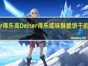 Delser得乐高 Delser得乐咸味酥脆饼干的热量是多少