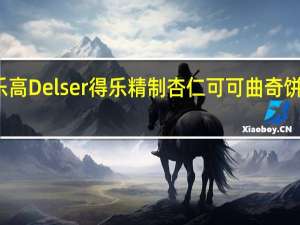 Delser得乐高 Delser得乐精制杏仁可可曲奇饼干的热量是多少