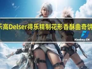 Delser得乐高 Delser得乐精制花形香酥曲奇饼干的热量是多少