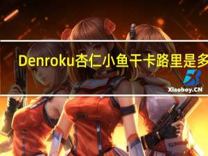 Denroku 杏仁小鱼干卡路里是多少