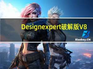 Design expert破解版 V8.0.7 中文版（Design expert破解版 V8.0.7 中文版功能简介）