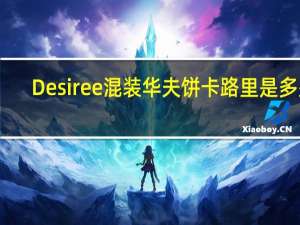 Desiree 混装华夫饼卡路里是多少