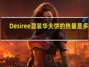 Desiree 混装华夫饼的热量是多少