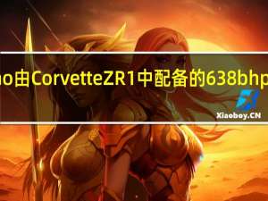 Destino由CorvetteZR1中配备的638bhp增压V8供电