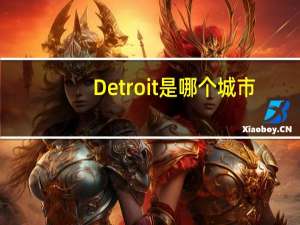 Detroit是哪个城市