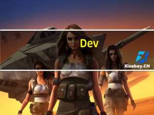 Dev-C++(C/C++集成开发工具) V5.11 官方版（Dev-C++(C/C++集成开发工具) V5.11 官方版功能简介）