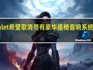 Devialet希望取消带有豪华座椅音响系统的机上耳机