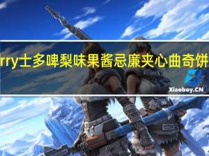 Dewberry 士多啤梨味果酱忌廉夹心曲奇饼卡路里是多少