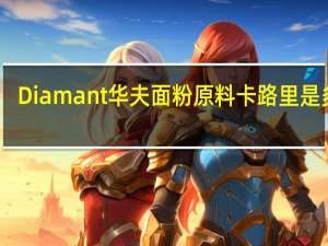 Diamant  华夫面粉原料卡路里是多少