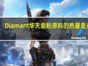 Diamant  华夫面粉原料的热量是多少