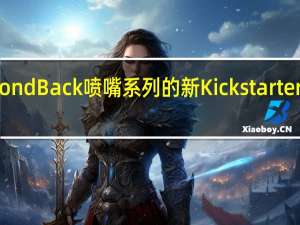 DiamondBack喷嘴系列的新Kickstarter活动感兴趣