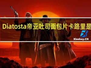 Diatosta 帝亚 吐司面包片卡路里是多少