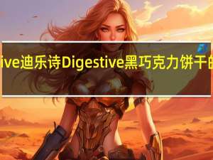 Digestive迪乐诗 Digestive黑巧克力饼干的热量是多少