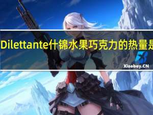 Dilettante 什锦水果巧克力的热量是多少