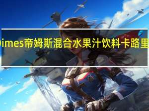 Dimes帝姆斯混合水果汁饮料卡路里是多少