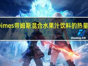 Dimes帝姆斯混合水果汁饮料的热量是多少