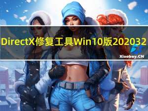 DirectX修复工具Win10版2020 32/64位 官方免费版（DirectX修复工具Win10版2020 32/64位 官方免费版功能简介）