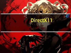 DirectX11.0 Win7 32位/64位 官方免费版（DirectX11.0 Win7 32位/64位 官方免费版功能简介）