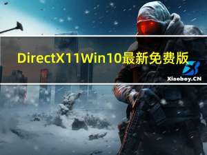 DirectX11 Win10 最新免费版（DirectX11 Win10 最新免费版功能简介）