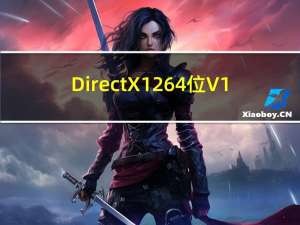 DirectX12 64位 V1.0 官方版（DirectX12 64位 V1.0 官方版功能简介）