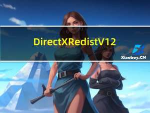 DirectX Redist V12.0 官方版（DirectX Redist V12.0 官方版功能简介）